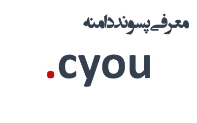 ثبت دامنه cyou.