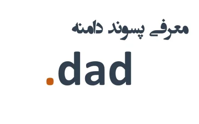 ثبت دامنه dad.