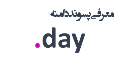 ثبت دامنه day.