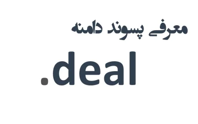 ثبت دامنه deal.