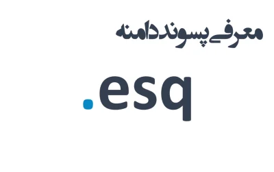 ثبت دامنه esq.