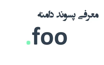 ثبت دامنه foo. – معرفی + قیمت و خرید