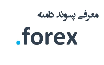 ثبت دامنه forex.