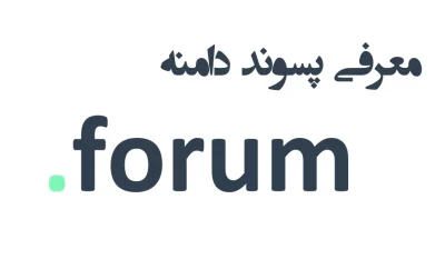 ثبت دامنه forum.