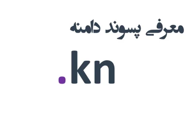 ثبت دامنه kn.