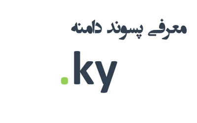 ثبت دامنه ky.