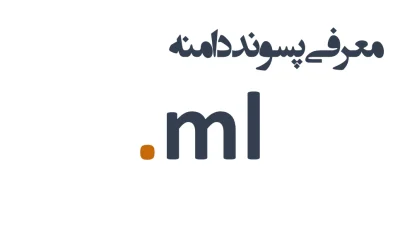 ثبت دامنه ml.