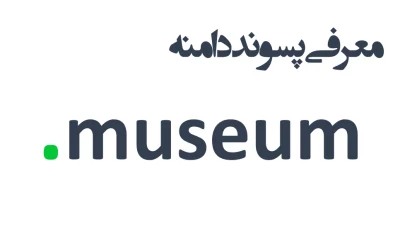 ثبت دامنه museum.