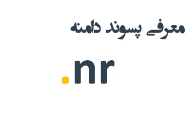 ثبت دامنه nr.