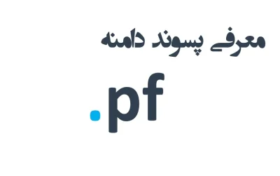 ثبت دامنه pf.