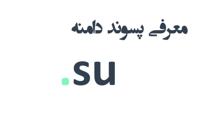 ثبت دامنه su.