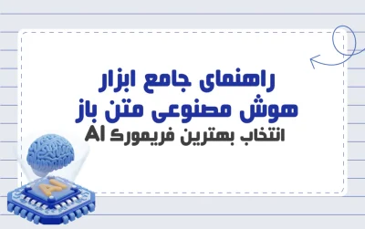 ابزار هوش مصنوعی متن باز