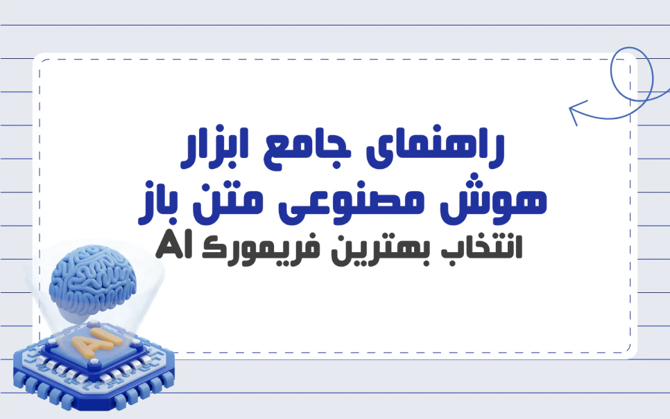 ابزار هوش مصنوعی متن باز