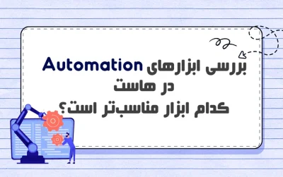 ابزارهای Automation در هاستینگ