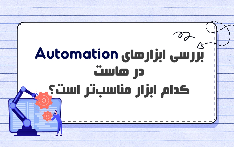 آشنایی با ابزارهای خودکار سازی (Automation) وظایف در هاست