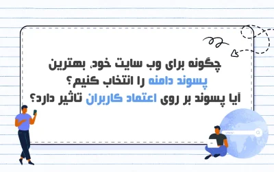 تاثیر پسوند دامنه