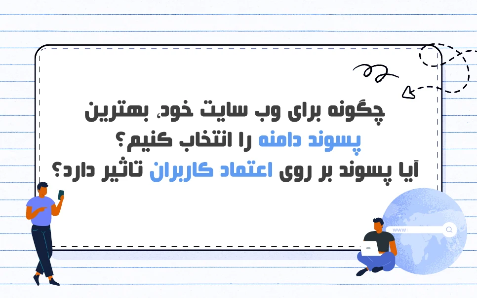 تاثیر پسوند دامنه