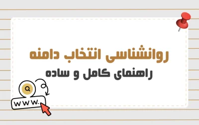 روانشناسی انتخاب دامنه