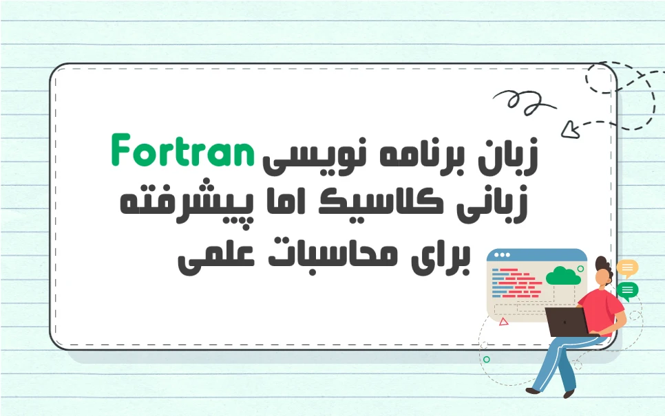 زبان برنامه نویسی Fortran