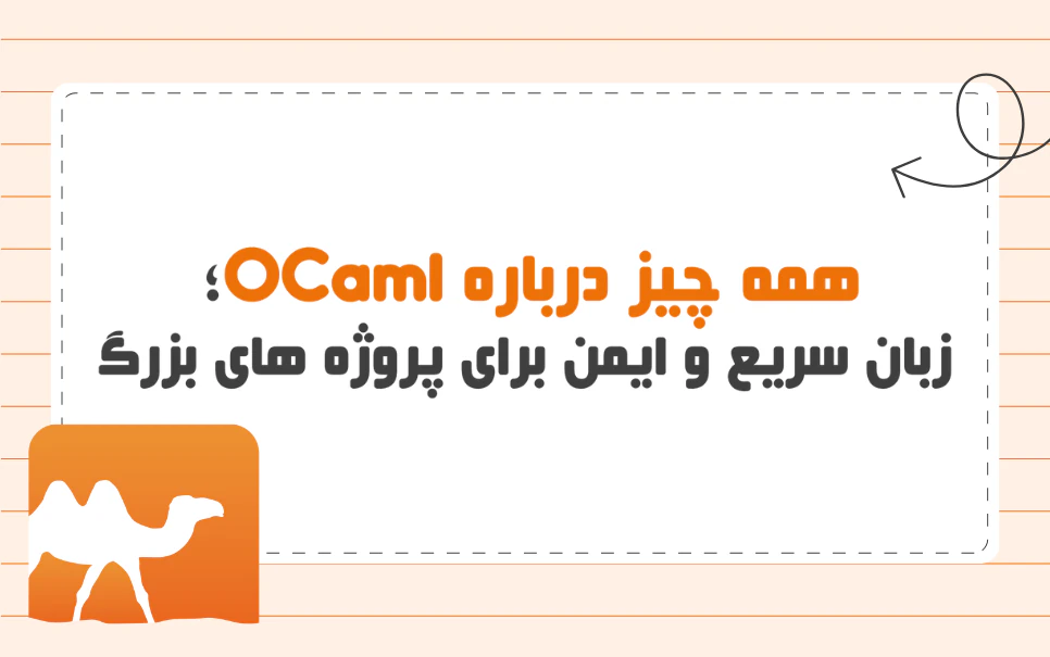 زبان برنامه نویسی OCaml
