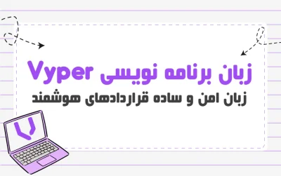 زبان برنامه نویسی Vyper
