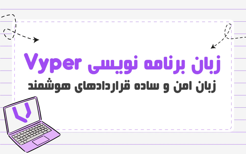 زبان برنامه نویسی Vyper