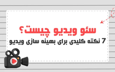 سئو ویدیو