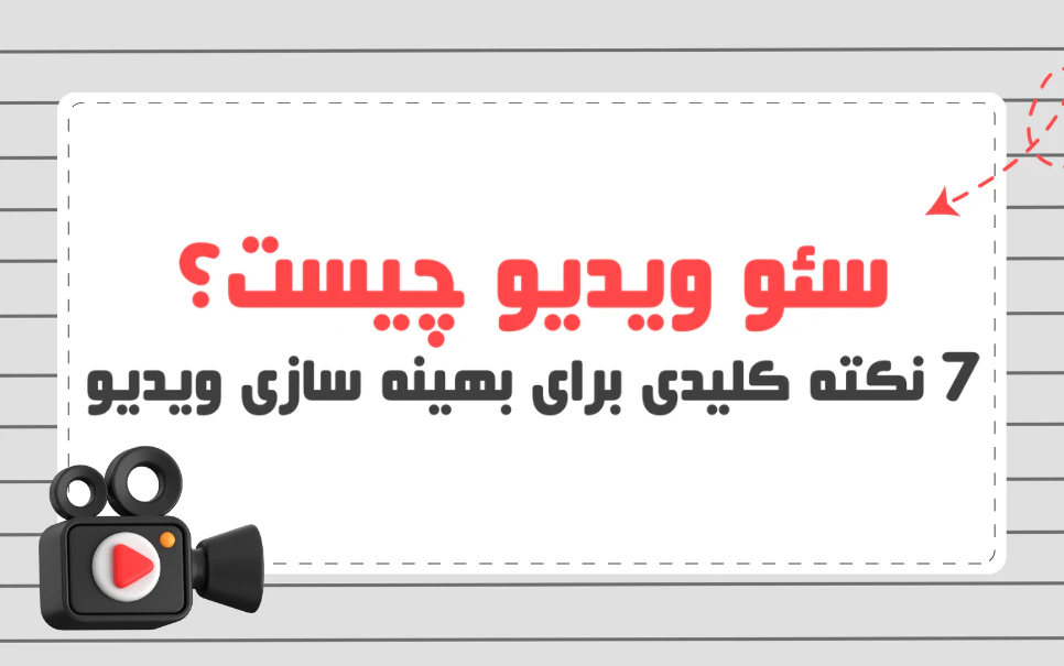 راهنمای کامل سئو ویدیو | افزایش بازدید و رتبه