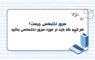 سرور اختصاصی چیست؟