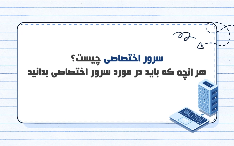 سرور اختصاصی چیست؟