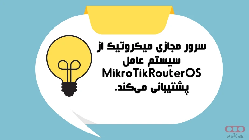 سرور مجازی Mikrotik