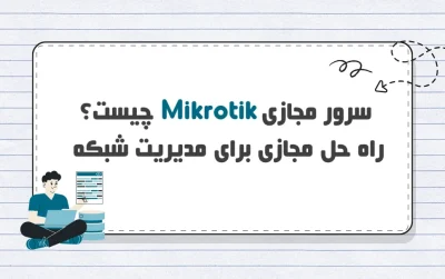 سرور مجازی Mikrotik