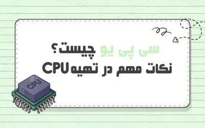 سی پی یو