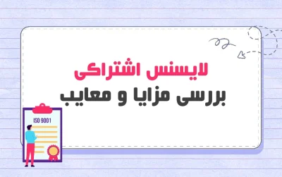 لایسنس اشتراکی