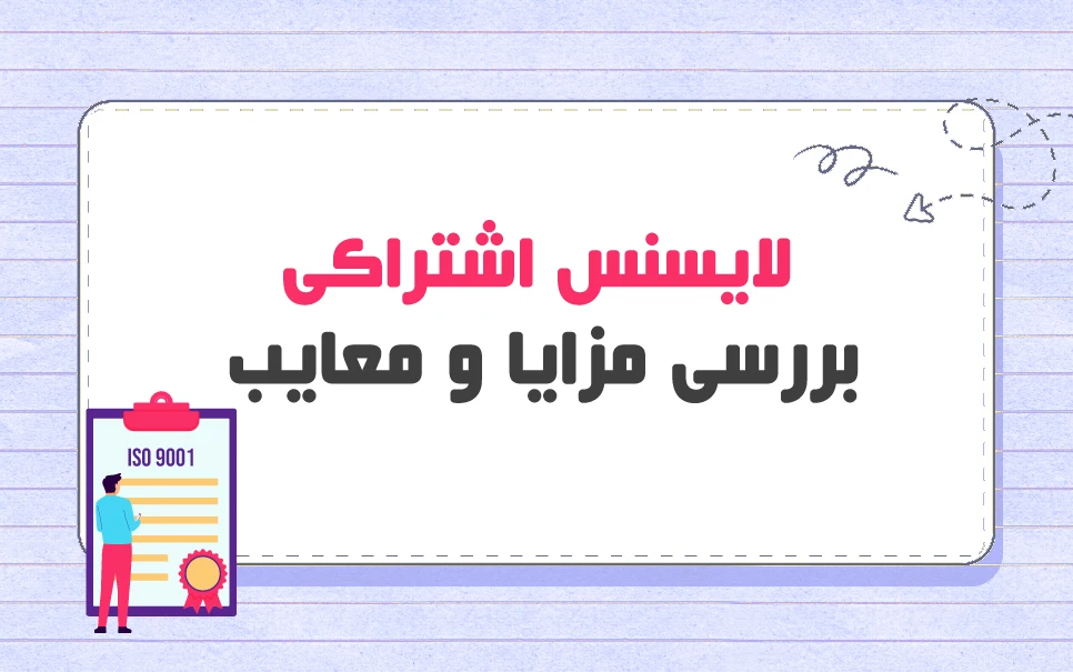 لایسنس اشتراکی