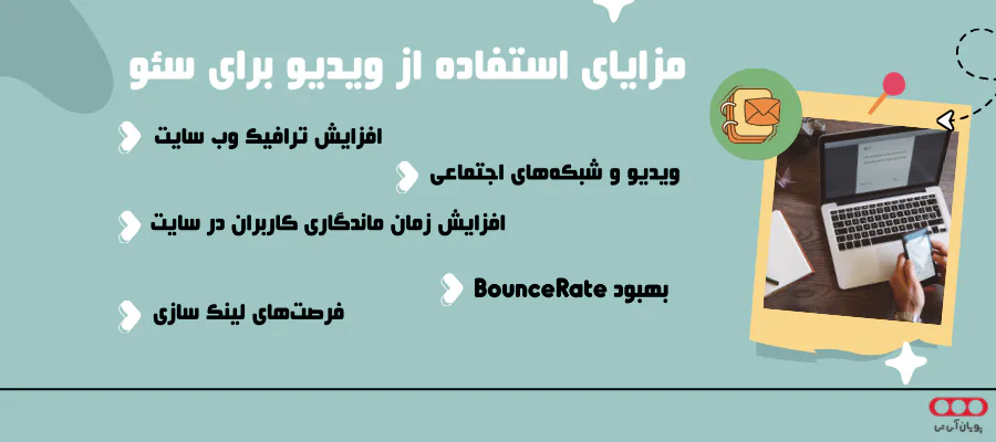 مزایای استفاده از ویدیو