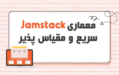 معماری Jamstack