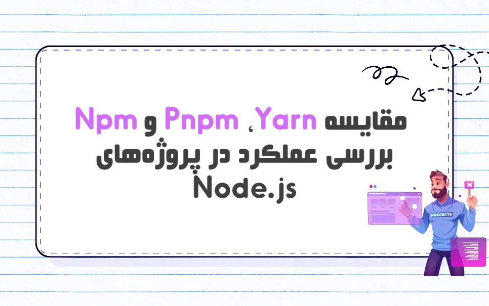 مقایسه سه ابزار npm ،pnpm و Yarn