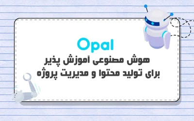 هوش مصنوعی Opal