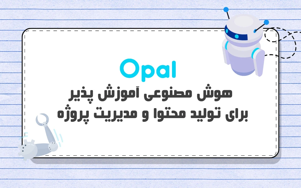 هوش مصنوعی Opal