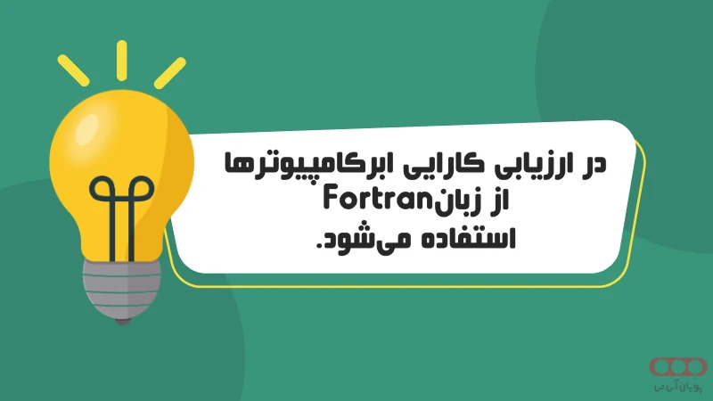 کاربرد Fortran