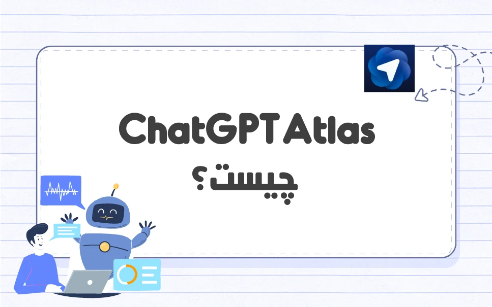 ChatGPT Atlas چیست؟ چه ویژگی هایی دارد؟