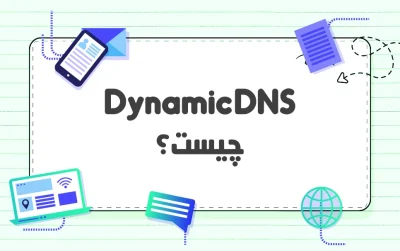 DNS پویا چیست؟