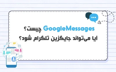 Google Messages چیست؟