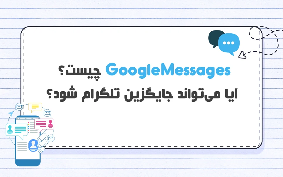Google Messages چیست؟