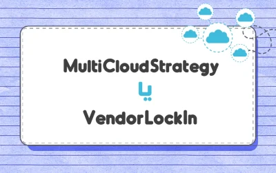Multi Cloud Strategy یا Vendor Lock In