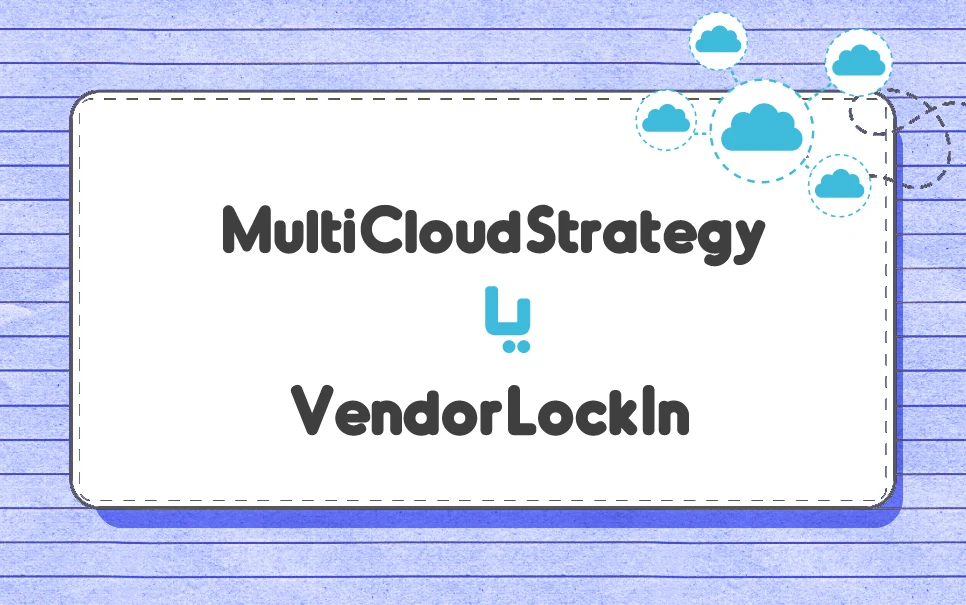 Vendor Lock in یا Multi Cloud؟ کدام برای شما بهتر است؟