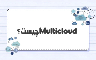 Multicloud چیست؟