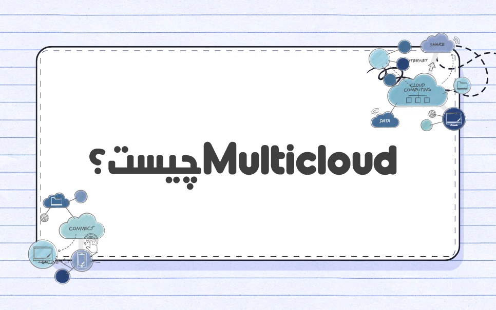 Multicloud چیست؟