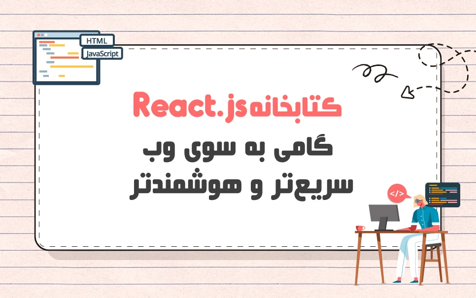 کتابخانه React.js چیست؟ چرا باید از آن استفاده کرد؟